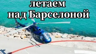 Дорого или нет полетать над Барселоной на вертолете?