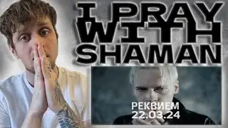 I PRAY WITH SHAMAN!!! SHAMAN - РЕКВИЕМ 22.03.24 (музыка и слова: SHAMAN) UK Music Reaction