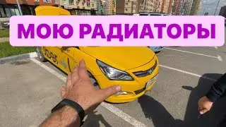 Мойка радиаторов ХЕНДАЙ СОЛЯРИС Hyundai Solaris 2016