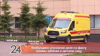 По факту травмы ребенка в детском саду возбуждено уголовное дело