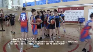 Мастер-класс по баскетболу