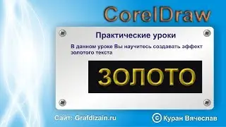 эффект золотого текста в coreldraw