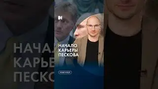 Как начинал Песков #каныгин #разборы