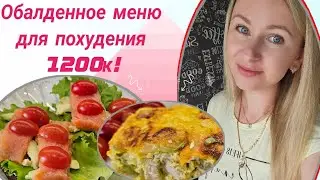 -32кг👌/ Дарю готовый рацион стройности🥗/Ешь и худей!🔥