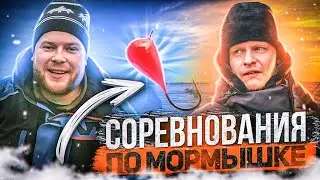 СОРЕВНОВАНИЯ ПО МОРМЫШКЕ