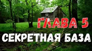 Страшная история. Секретная база. Глава 5.