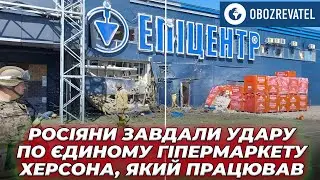 Близько 11 ранку росіяни завдали удару по єдиному гіпермаркету Херсона | OBOZREVATEL TV