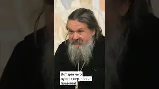 Вот для чего нужны церковные правила! о. Андрей Лемешонок