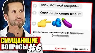 ВРАЧ смотрит на ваши самые неловкие медицинские вопросы #6