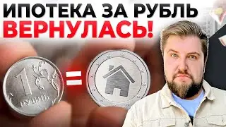 Квартира за РУБЛЬ! Идеальный способ покупки недвижимости