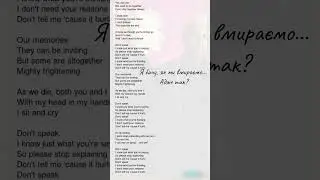 No Doubt - Don't Speak переклад тексту пісні на українську мову