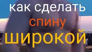 МЫШЦЫ СПИНЫ. Как накачать спину быстро. Качаем спину только на турнике. Смешно до слез!