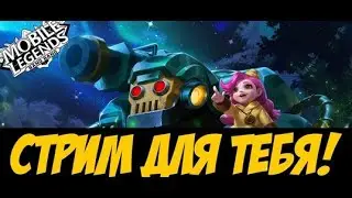 ПОИГРАЕМ и ПООБЩАЕМСЯ :) Мобайл Легендс / Магические Шахматы / Mobile Legends Bang Bang/ Magic Chess
