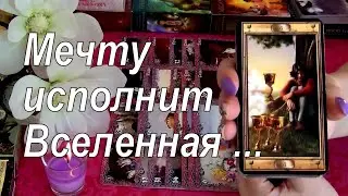 🪐❗КАКУЮ ВАШУ МЕЧТУ ИСПОЛНИТ ВСЕЛЕННАЯ...🪐✨ Гадание Таро