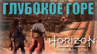 ГЛУБОКОЕ ГОРЕ (побочное задание) ► Horizon forbidden west полное прохождение все побочные задания