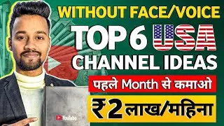 6 Best No Face No Voice USA Channel Ideas (High Growth & Money) | USA Youtube Channel Ideas