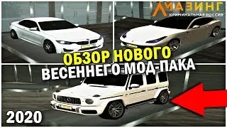 🔥CRMP AMAZING RP - ВЫШЕЛ НОВЫЙ ВЕСЕННИЙ МОД-ПАК | ДОБАВИЛИ МНОГО КРУТЫХ МАШИН!