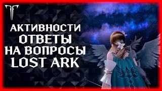 НАДО ПОРАБОТАТЬ ►Lost Ark online