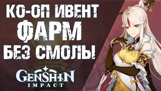 КАК ПРОХОДИТЬ КО-ОП ИВЕНТ в Genshin Impact БЕЗ СМОЛЫ! СТАРТ УЖЕ СЕГОДНЯ!