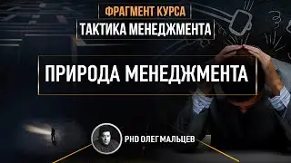 Природа менеджмента | Фрагмент курса 