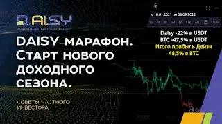 DAISY марафон. Старт нового доходного сезона. Присоединяйтесь!