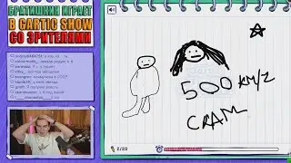 БРАТИШКИН ИГРАЕТ СО ЗРИТЕЛЯМИ В GARTIC SHOW