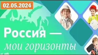 Россия - мои горизонты 02.05.2024. Тема: «Профессия в креативной сфере». Видео «Креативный продюсер»