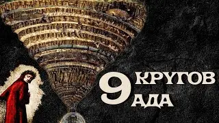 9 КРУГОВ АДА по Данте - ИНТЕРЕСНЫЙ