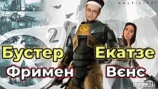 Бустер Ностальгирует в Half-Life 2 | Бустер проходит Half-Life 2