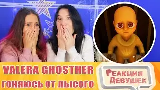 Реакция девушек. Valera Ghosther - Гоняюсь от Лысого 🤔.