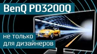 Обзор монитора BenQ PD3200Q: дисплей для дизайнера и не только - новый дизайнерский монитор Бенкью