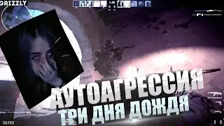 ТРИ ДНЯ ДОЖДЯ - АУТОАГРЕССИЯ CSGO CS2