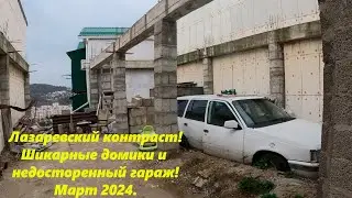 Лазаревский контраст!  Шикарные домики и гаражи! Март 2023.🌴ЛАЗАРЕВСКОЕ СЕГОДНЯ🌴СОЧИ.