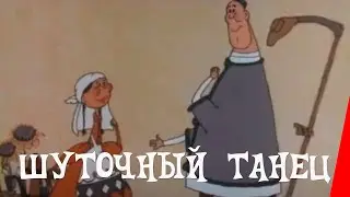 Шуточный танец (1997) мультфильм