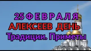 25 ФЕВРАЛЯ - АЛЕКСЕЕВ ДЕНЬ. ТРАДИЦИИ. ПРИМЕТЫ./ ТАЙНА СЛОВ