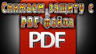 Как снять защиту с PDF файла онлайн