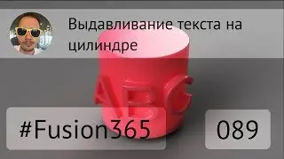 Текст на цилиндре во Fusion 360 #089