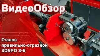 Станок правильно-отрезной 3DSPO 3-5. Правка и резка проволоки.