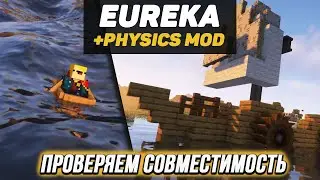 СОВМЕЩАЕМ МОДЫ: Eureka Ships + Physics + Physics mod pro (часть 1) (minecraft java edition)