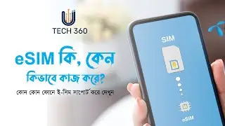 e sim ki  -  e sim kivaba kinbo  - e sim in bangladesh - e sim কি - e sim ki bangla