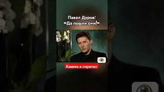 Павел Дуров: «Ключи я спрятал!» 
