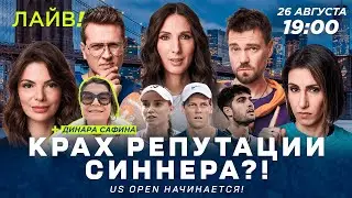 Крах репутации Синнера? | US Open начинается! — Больше! Лайв