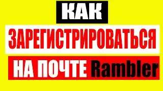 Как зарегистрироваться на электронной почте Rambler.ru