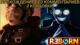 Прохождение без комментариев + 2 концовки - Reborn Adventure #1