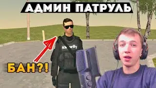 АДМИН ПАТРУЛЬ НА МОЕМ СЕРВЕРЕ! ОНИ ПОДУМАЛИ, ЧТО ЭТО СЛИВ...GTA CRMP