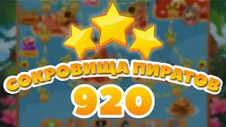 Сокровища Пиратов 920 уровень - Pirate Treasures Level 920