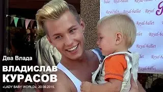 Владислав Курасов с Владиком на руках. LADY BABY WORLD. ЖК «Волошковый», 20.09.2015