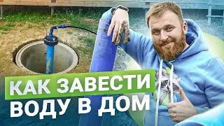 10 правил заведения воды в дом. Что нужно продумать? Водоснабжение загородного дома