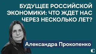 Будущее экономики России | Китай создает альтернативную финансовую систему — Александра Прокопенко