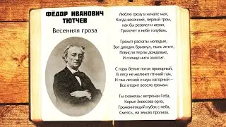 Ф.И. Тютчев - Весенняя гроза | Люблю грозу в начале мая | Стихи слушать